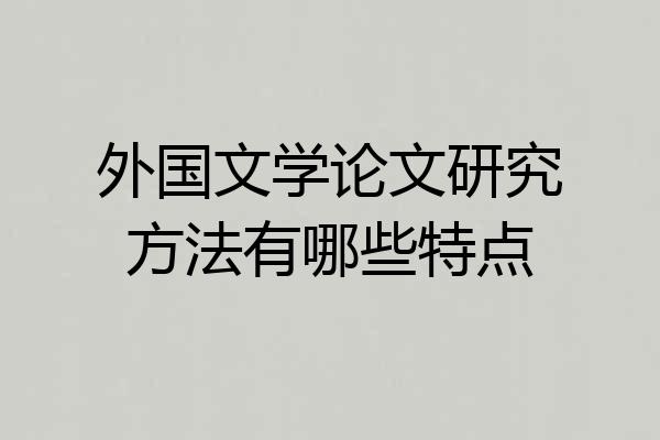 外国文学论文研究方法有哪些特点