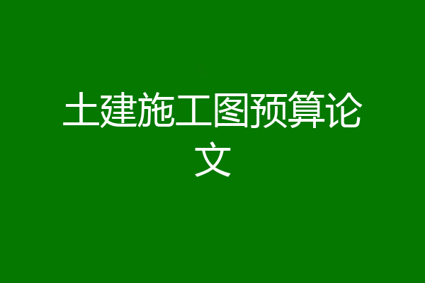土建施工图预算论文