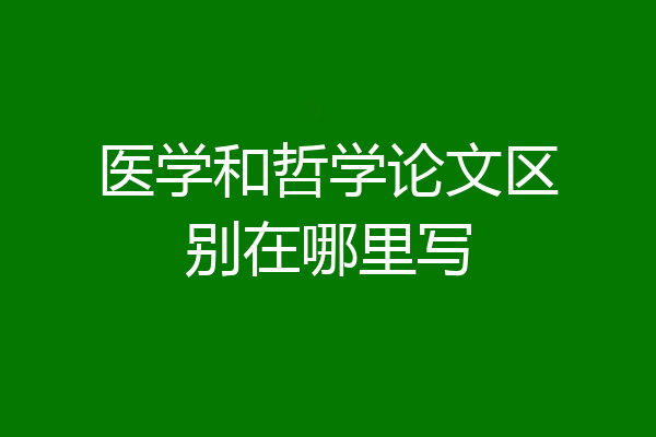 医学和哲学论文区别在哪里写