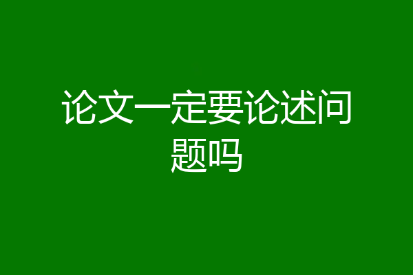 论文一定要论述问题吗