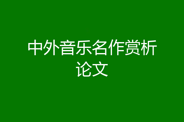 中外音乐名作赏析论文