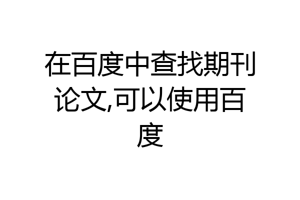 在百度中查找期刊论文,可以使用百度