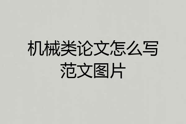 机械类论文怎么写范文图片