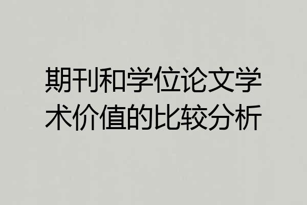 期刊和学位论文学术价值的比较分析