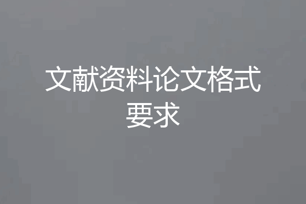 文献资料论文格式要求