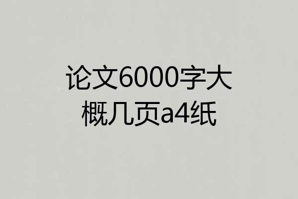 论文6000字大概几页a4纸