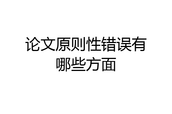 论文原则性错误有哪些方面