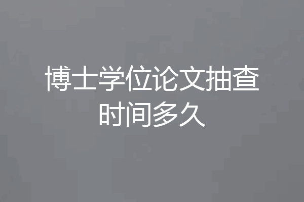 博士学位论文抽查时间多久