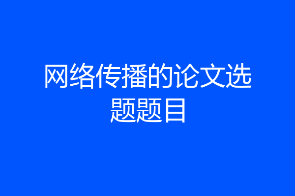 网络传播的论文选题题目