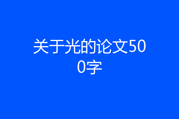 关于光的论文500字