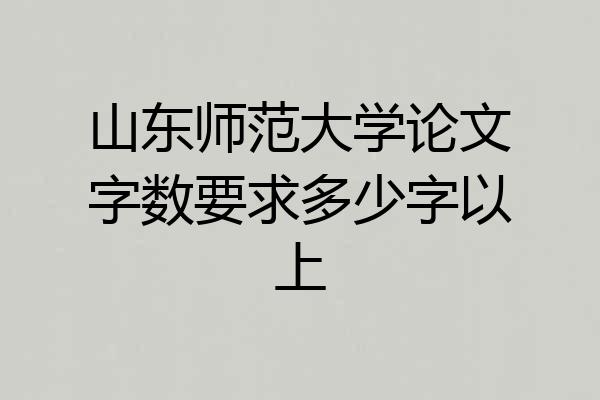 山东师范大学论文字数要求多少字以上