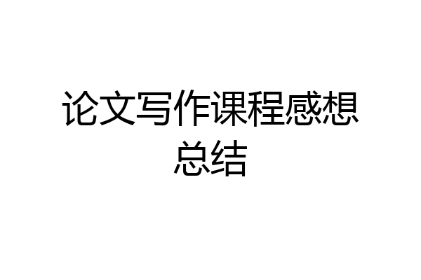论文写作课程感想总结