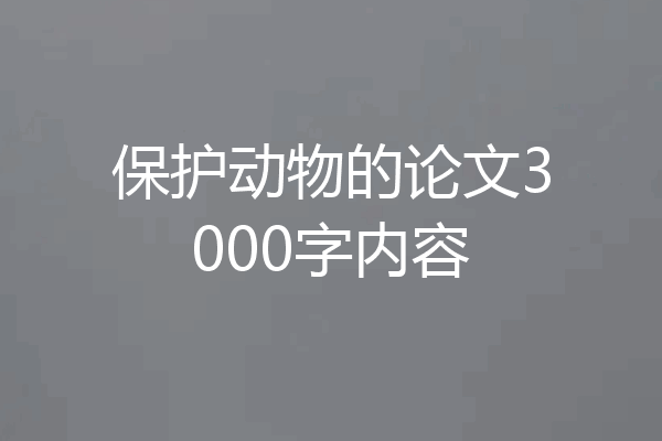 保护动物的论文3000字内容