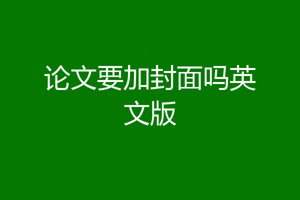 论文要加封面吗英文版