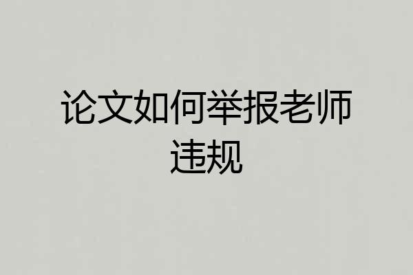 论文如何举报老师违规