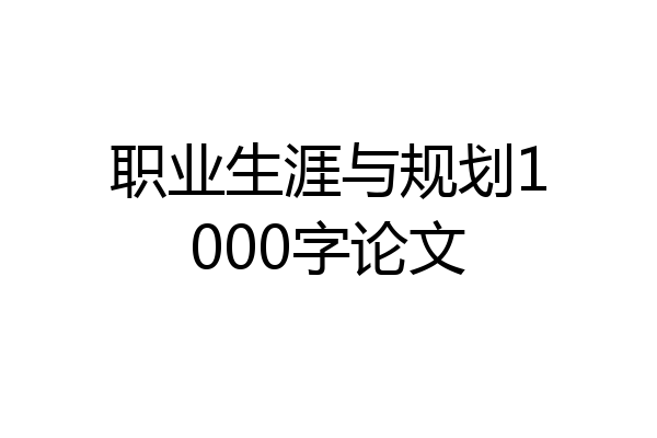 职业生涯与规划1000字论文