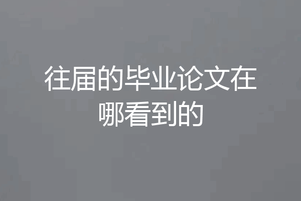 往届的毕业论文在哪看到的