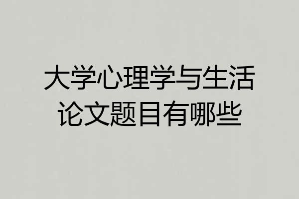 大学心理学与生活论文题目有哪些