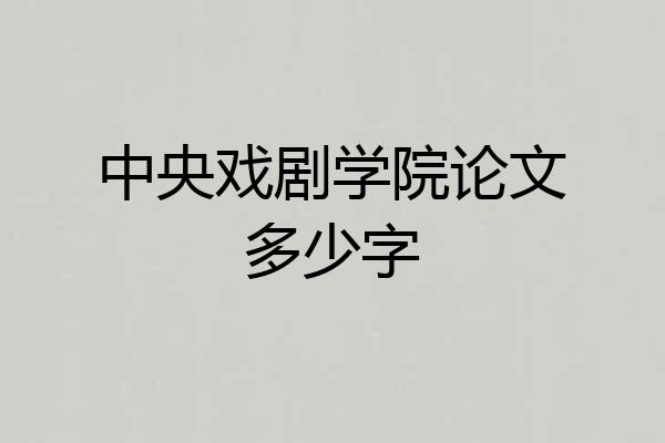 中央戏剧学院论文多少字