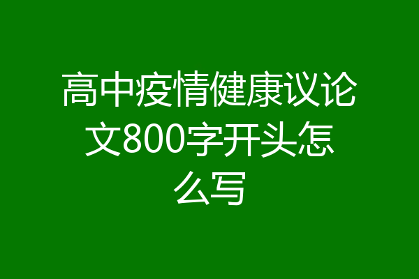 高中疫情健康议论文800字开头怎么写