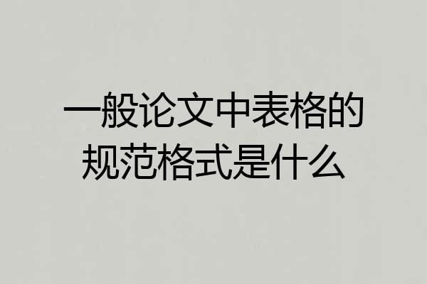一般论文中表格的规范格式是什么
