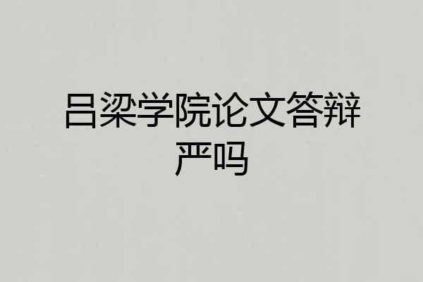 吕梁学院论文答辩严吗
