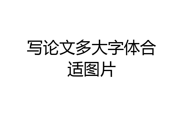 写论文多大字体合适图片