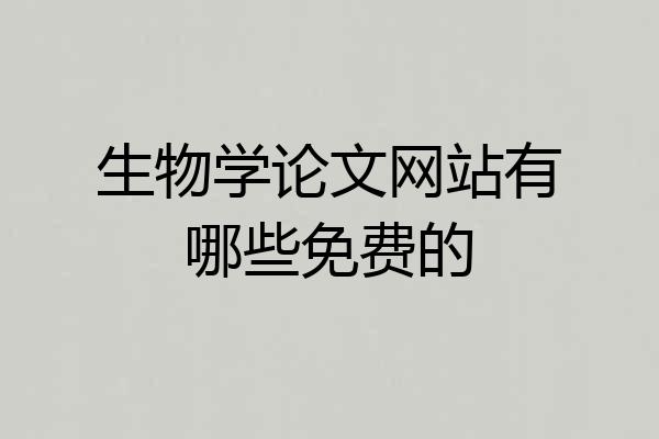 生物学论文网站有哪些免费的