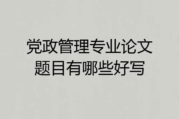 党政管理专业论文题目有哪些好写