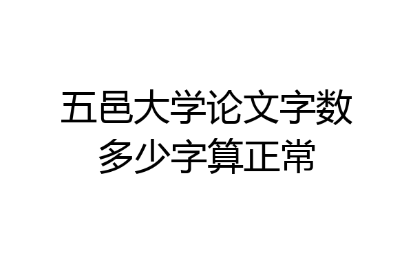 五邑大学论文字数多少字算正常