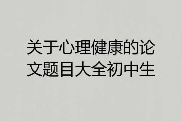 关于心理健康的论文题目大全初中生