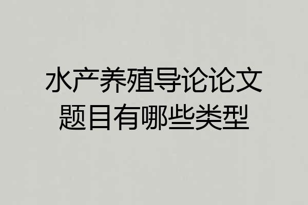 水产养殖导论论文题目有哪些类型