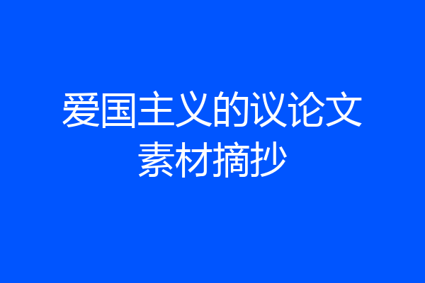 爱国主义的议论文素材摘抄