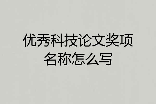 优秀科技论文奖项名称怎么写