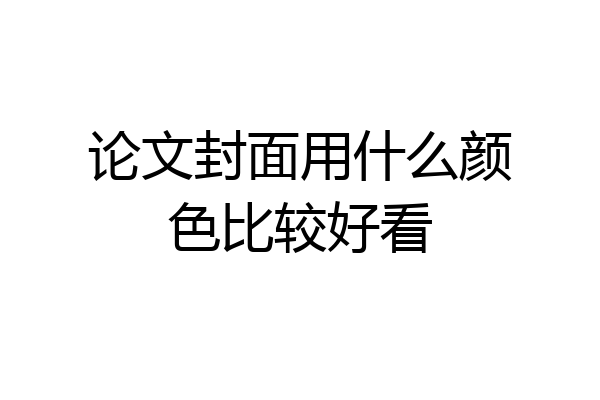 论文封面用什么颜色比较好看