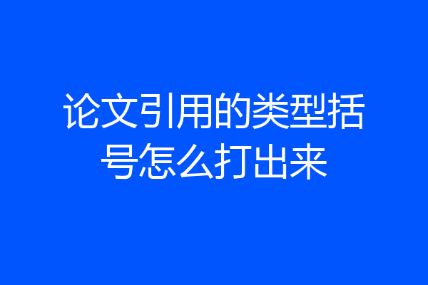 论文引用的类型括号怎么打出来