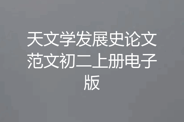 天文学发展史论文范文初二上册电子版