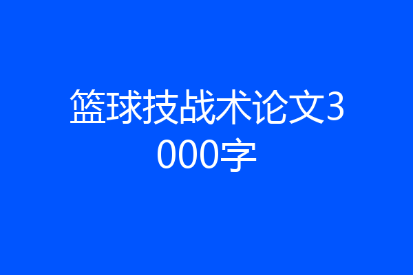 篮球技战术论文3000字