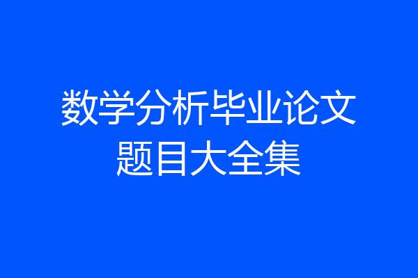 数学分析毕业论文题目大全集