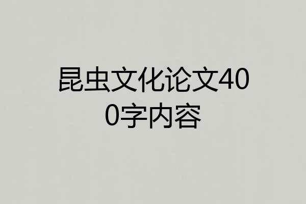 昆虫文化论文400字内容