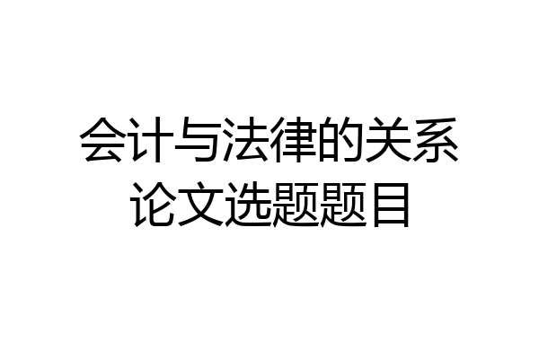会计与法律的关系论文选题题目
