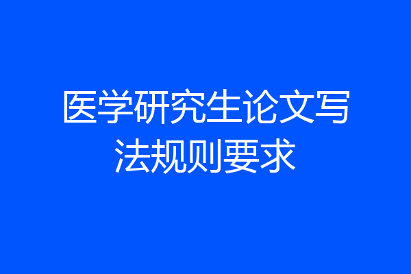 医学研究生论文写法规则要求