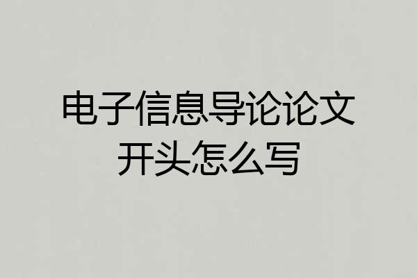 电子信息导论论文开头怎么写