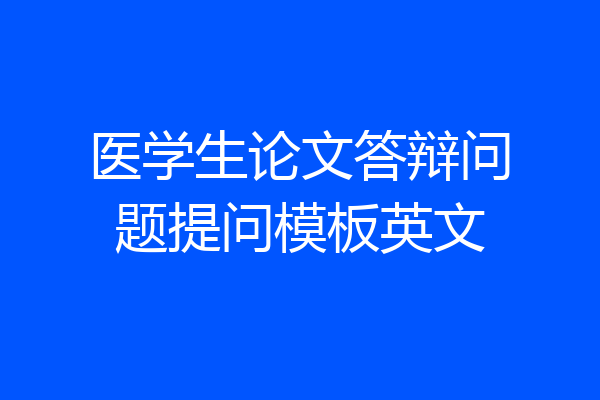 医学生论文答辩问题提问模板英文
