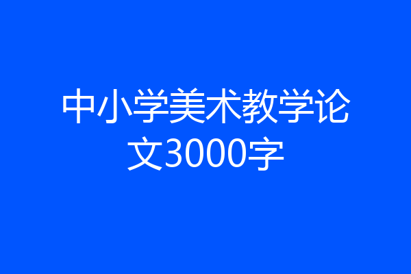 中小学美术教学论文3000字