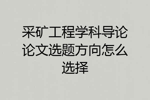 采矿工程学科导论论文选题方向怎么选择