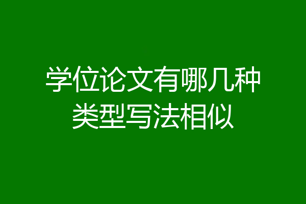 学位论文有哪几种类型写法相似