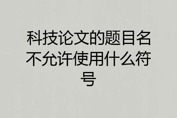 科技论文的题目名不允许使用什么符号