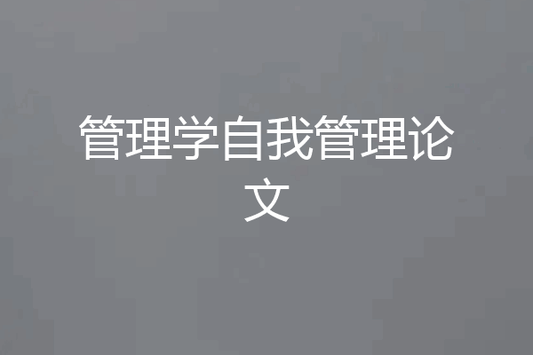 管理学自我管理论文