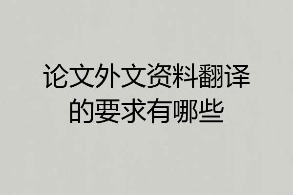 论文外文资料翻译的要求有哪些